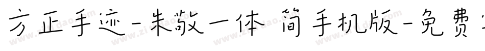 方正手迹-朱敬一体 简手机版字体转换